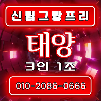 신림그랑프리나이트g 태양의 진솔한 약속, 빈 자리 없는 특별한 밤